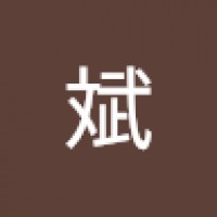 张斌3206